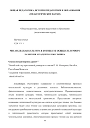 ЧИТАТЕЛЬСКАЯ КУЛЬТУРА В КОНТЕКСТЕ ОБЩЕКУЛЬТУРНОГО РАЗВИТИЯ МЛАДШЕГО ШКОЛЬНИКА