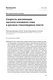 СКОРОСТЬ ДЕКЛИНАЦИИ ЧАСТОТЫ ОСНОВНОГО ТОНА В РУССКОМ СТИХОТВОРНОМ ТЕКСТЕ