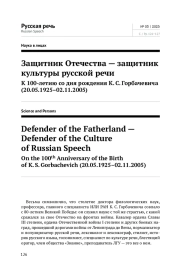 ЗАЩИТНИК ОТЕЧЕСТВА - ЗАЩИТНИК КУЛЬТУРЫ РУССКОЙ РЕЧИ К 100-ЛЕТИЮ СО ДНЯ РОЖДЕНИЯ К. С. ГОРБАЧЕВИЧА (20.05.1925-02.11.2005)