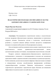 ПЕДАГОГИЧЕСКИЕ ПОДХОДЫ К ВОСПИТАНИЮ КУЛЬТУРЫ ЗДОРОВОГО ПИТАНИЯ В СТУДЕНЧЕСКОЙ СРЕДЕ