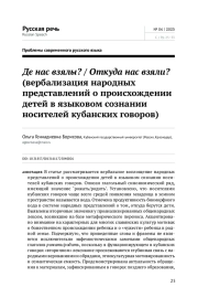 ДЕ НАС ВЗЯЛИ? / ОТКУДА НАС ВЗЯЛИ? (ВЕРБАЛИЗАЦИЯ НАРОДНЫХ ПРЕДСТАВЛЕНИЙ О ПРОИСХОЖДЕНИИ ДЕТЕЙ В ЯЗЫКОВОМ СОЗНАНИИ НОСИТЕЛЕЙ КУБАНСКИХ ГОВОРОВ)
