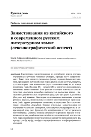 ЗАИМСТВОВАНИЯ ИЗ КИТАЙСКОГО В СОВРЕМЕННОМ РУССКОМ ЛИТЕРАТУРНОМ ЯЗЫКЕ (ЛЕКСИКОГРАФИЧЕСКИЙ АСПЕКТ)