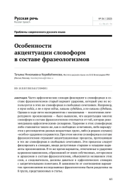 ОСОБЕННОСТИ АКЦЕНТУАЦИИ СЛОВОФОРМ В СОСТАВЕ ФРАЗЕОЛОГИЗМОВ
