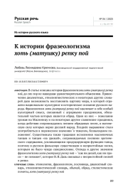 К ИСТОРИИ ФРАЗЕОЛОГИЗМА ХОТЬ (МАТУШКУ) РЕПКУ ПОЙ