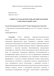 СУЩНОСТЬ ГРАЖДАНСКОЙ СОЦИАЛИЗАЦИИ МОЛОДЕЖИ В ОБРАЗОВАТЕЛЬНОЙ СРЕДЕ