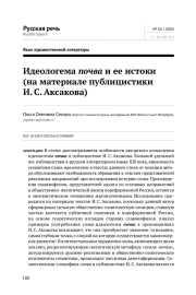 ИДЕОЛОГЕМА ПОЧВА И ЕЕ ИСТОКИ (НА МАТЕРИАЛЕ ПУБЛИЦИСТИКИ И. С. АКСАКОВА)