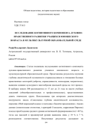 ИССЛЕДОВАНИЕ КОГНИТИВНОГО КОМПОНЕНТА ДУХОВНО-НРАВСТВЕННОГО РАЗВИТИЯ УЧАЩИХСЯ ЮНОШЕСКОГО ВОЗРАСТА В МУЛЬТИКУЛЬТУРНОЙ ОБРАЗОВАТЕЛЬНОЙ СРЕДЕ