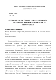 РЕЗУЛЬТАТЫ ФОРМИРУЮЩЕГО ЭТАПА ИССЛЕДОВАНИЯ ПО РАЗВИТИЮ ЦИФРОВОЙ КОМПЕТЕНТНОСТИ ОБУЧАЮЩИХСЯ