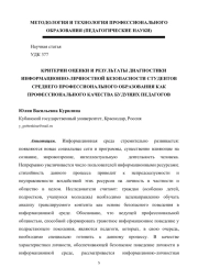 КРИТЕРИИ ОЦЕНКИ И РЕЗУЛЬТАТЫ ДИАГНОСТИКИ ИНФОРМАЦИОННО-ЛИЧНОСТНОЙ БЕЗОПАСНОСТИ СТУДЕНТОВ СРЕДНЕГО ПРОФЕССИОНАЛЬНОГО ОБРАЗОВАНИЯ КАК ПРОФЕССИОНАЛЬНОГО КАЧЕСТВА БУДУЩИХ ПЕДАГОГОВ