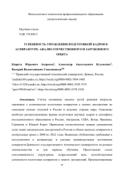 УСПЕШНОСТЬ УПРАВЛЕНИЯ ПОДГОТОВКОЙ КАДРОВ В АСПИРАНТУРЕ: АНАЛИЗ ОТЕЧЕСТВЕННОГО И ЗАРУБЕЖНОГО ОПЫТА