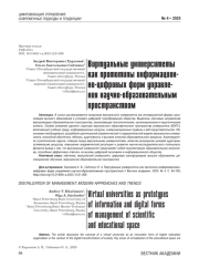 Виртуальные университеты как прототипы информационно-цифровых форм управления научно-образовательным пространством