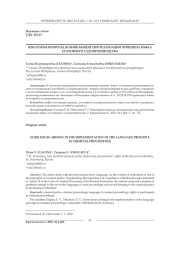 НЕКОТОРЫЕ ВОПРОСЫ, ВОЗНИКАЮЩИЕ ПРИ РЕАЛИЗАЦИИ ПРИНЦИПА ЯЗЫКА УГОЛОВНОГО СУДОПРОИЗВОДСТВА
