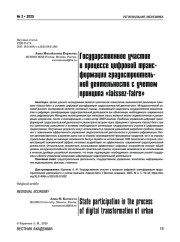 ГОСУДАРСТВЕННОЕ УЧАСТИЕ В ПРОЦЕССЕ ЦИФРОВОЙ ТРАНСФОРМАЦИИ ГРАДОСТРОИТЕЛЬНОЙ ДЕЯТЕЛЬНОСТИ С УЧЕТОМ ПРИНЦИПА "LAISSEZ FAIRE"