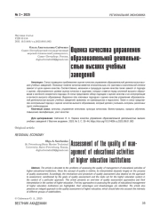 ОЦЕНКА КАЧЕСТВА УПРАВЛЕНИЯ ОБРАЗОВАТЕЛЬНОЙ ДЕЯТЕЛЬНОСТЬЮ ВЫСШИХ УЧЕБНЫХ ЗАВЕДЕНИЙ
