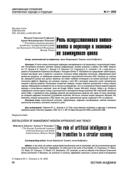 Роль искусственного интеллекта в переходе к экономике замкнутого цикла