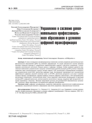 Управление в системе дополнительного профессионального образования в условиях цифровой трансформации