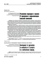 Развитие подходов к оценке IT-проектов в мультинациональной компании