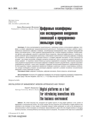 Цифровые платформы как инструмент внедрения инноваций в предпринимательскую среду