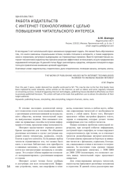 РАБОТА ИЗДАТЕЛЬСТВ С ИНТЕРНЕТ-ТЕХНОЛОГИЯМИ С ЦЕЛЬЮ ПОВЫШЕНИЯ ЧИТАТЕЛЬСКОГО ИНТЕРЕСА