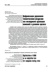 Цифровизация управления человеческими ресурсами как инструмент адаптации компаний в условиях кризиса