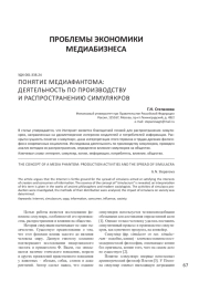 ПОНЯТИЕ МЕДИАФАНТОМА: ДЕЯТЕЛЬНОСТЬ ПО ПРОИЗВОДСТВУ И РАСПРОСТРАНЕНИЮ СИМУЛЯКРОВ