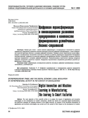 Цифровая трансформация и инновационное развитие предприятия в контексте формирования устойчивых бизнес-стратегий