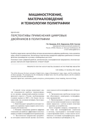 ПЕРСПЕКТИВЫ ПРИМЕНЕНИЯ ЦИФРОВЫХ ДВОЙНИКОВ В ПОЛИГРАФИИ