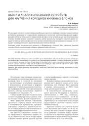 ОБЗОР И АНАЛИЗ СПОСОБОВ И УСТРОЙСТВ ДЛЯ КРУГЛЕНИЯ КОРЕШКОВ КНИЖНЫХ БЛОКОВ