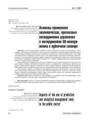 Аспекты применения аналитических, прогнозных инструментов управления и инструментов GR-менеджмента в публичном секторе