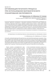 ОПТИМИЗАЦИЯ ПЕЧАТНОГО ПРОЦЕССА ПРИ ИСПОЛЬЗОВАНИИ МАТЕМАТИЧЕСКОГО ПЛАНИРОВАНИЯ ЭКСПЕРИМЕНТА