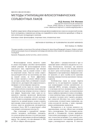 МЕТОДЫ УТИЛИЗАЦИИ ФЛЕКСОГРАФИЧЕСКИХ СОЛЬВЕНТНЫХ ЛАКОВ