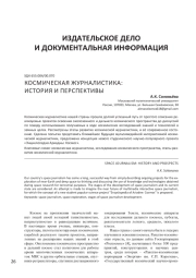 КОСМИЧЕСКАЯ ЖУРНАЛИСТИКА: ИСТОРИЯ И ПЕРСПЕКТИВЫ