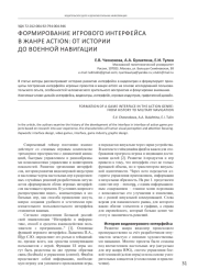 ФОРМИРОВАНИЕ ИГРОВОГО ИНТЕРФЕЙСА В ЖАНРЕ ACTION: ОТ ИСТОРИИ ДО ВОЕННОЙ НАВИГАЦИИ