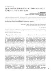 "ДЕЛО ФАЛЬКОВСКОГО": ИЗ ИСТОРИИ ПЕРЕПЛЕТА ПЕРВОЙ ЧЕТВЕРТИ ХVIII ВЕКА