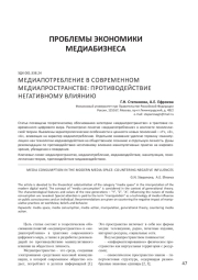 МЕДИАПОТРЕБЛЕНИЕ В СОВРЕМЕННОМ МЕДИАПРОСТРАНСТВЕ: ПРОТИВОДЕЙСТВИЕ НЕГАТИВНОМУ ВЛИЯНИЮ
