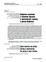 Цифровые инновации и машинное обучение в производстве: переход к умным фабрикам