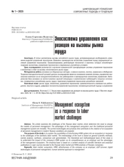 Экосистема управления как реакция на вызовы рынка труда