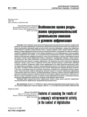 Особенности оценки результатов предпринимательской деятельности компании в условиях цифровизации