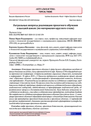 АКТУАЛЬНЫЕ ВОПРОСЫ РЕАЛИЗАЦИИ ПРОЕКТНОГО ОБУЧЕНИЯ В ВЫСШЕЙ ШКОЛЕ (ПО МАТЕРИАЛАМ КРУГЛОГО СТОЛА)