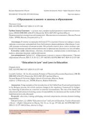 "ОБРАЗОВАНИЕ В ЗАКОНЕ" И ЗАКОНЫ В ОБРАЗОВАНИИ
