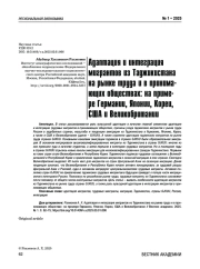 Адаптация и интеграция мигрантов из Таджикистана на рынке труда и в принимающих обществах: на примере Германии, Японии, Кореи, США и Великобритании