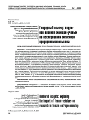 Гендерный взгляд: изучение влияния женщин-ученых на исследования женского предпринимательства