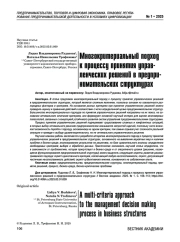Многокритериальный подход к процессу принятия управленческих решений в предпринимательских структурах