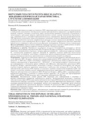 ВИРУСНЫЙ ГЕПАТИТ В РЕСПУБЛИКЕ БЕЛАРУСЬ: ЭПИДЕМИОЛОГИЧЕСКАЯ ХАРАКТЕРИСТИКА, СТРАТЕГИЯ ЭЛИМИНАЦИИ