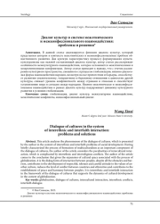 ДИАЛОГ КУЛЬТУР В СИСТЕМЕ МЕЖЭТНИЧЕСКОГО И МЕЖКОНФЕССИОНАЛЬНОГО ВЗАИМОДЕЙСТВИЯ: ПРОБЛЕМЫ И РЕШЕНИЯ