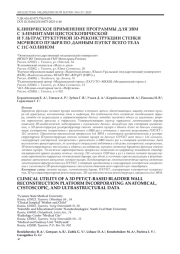 КЛИНИЧЕСКОЕ ПРИМЕНЕНИЕ ПРОГРАММЫ ДЛЯ ЭВМ С ЭЛЕМЕНТАМИ ЦИСТОСКОПИЧЕСКОЙ И УЛЬТРАСТРУКТУРНОЙ 3D-РЕКОНСТРУКЦИИ СТЕНКИ МОЧЕВОГО ПУЗЫРЯ ПО ДАННЫМ ПЭТ/КТ ВСЕГО ТЕЛА С 11С-ХОЛИНОМ