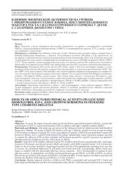 ВЛИЯНИЕ ФИЗИЧЕСКОЙ АКТИВНОСТИ НА УРОВЕНЬ ГЛИКИРОВАННОГО ГЕМОГЛОБИНА, ИНСУЛИНОПОДОБНОГО ФАКТОРА РОСТА-1 И СОМАТОТРОПНОГО ГОРМОНА У ДЕТЕЙ С САХАРНЫМ ДИАБЕТОМ 1 ТИПА