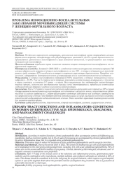 ПРОБЛЕМА ИНФЕКЦИОННО-ВОСПАЛИТЕЛЬНЫХ ЗАБОЛЕВАНИЙ МОЧЕВЫВОДЯЩЕЙ СИСТЕМЫ У ЖЕНЩИН ФЕРТИЛЬНОГО ВОЗРАСТА