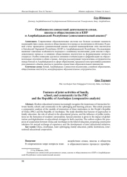 ОСОБЕННОСТИ СОВМЕСТНОЙ ДЕЯТЕЛЬНОСТИ СЕМЬИ, ШКОЛЫ И ОБЩЕСТВЕННОСТИ В КНР И АЗЕРБАЙДЖАНСКОЙ РЕСПУБЛИКЕ (СОПОСТАВИТЕЛЬНЫЙ АНАЛИЗ)