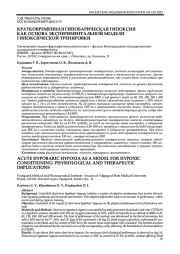 КРАТКОВРЕМЕННАЯ ГИПОБАРИЧЕСКАЯ ГИПОКСИЯ КАК ОСНОВА ЭКСПЕРИМЕНТАЛЬНОЙ МОДЕЛИ ГИПОКСИЧЕСКОЙ ТРЕНИРОВКИ
